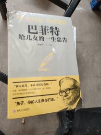 巴菲特给女儿的一生忠告