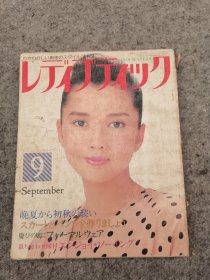 レデイブテイツク 贵夫人时装 实用服装时装书 1986年 9月号