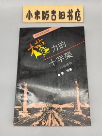 权力的十字架:冯国璋传 （1997年一版一印）