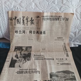 原版中国青年报1997年6月13日<八版全