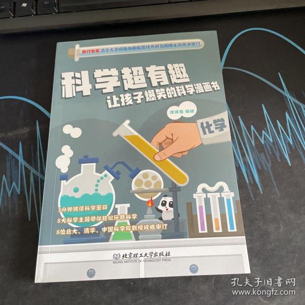 化学/科学超有趣让孩子爆笑的科学漫画书