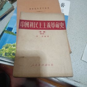 中国新民主主革命史（初稿）
