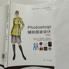 Photoshop辅助服装设计（第四版）