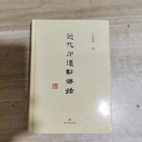 近代印坛点将录【全新未拆封 精装】