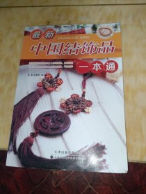 最新中国结饰品一本通