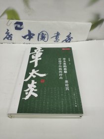 章太炎的思想——兼论其对儒学传统的冲击.