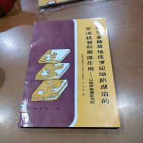 鄂爾多斯盆地侏羅紀坳陷湖泊的淤淺機制和聚煤作用--以陜西榆橫區(qū)
