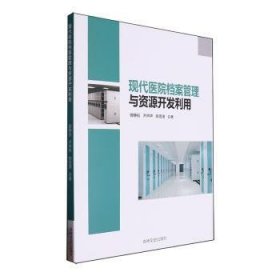 现代医院档案管理与资源开发利用曾静钰，尹声声，陈雪漫著9787547292174吉林文史出版社有限责任公司