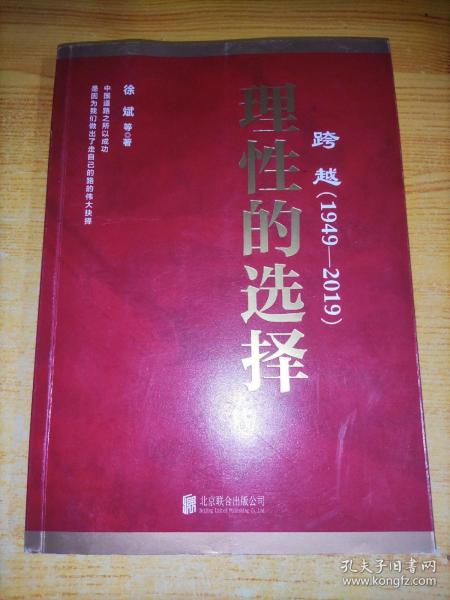 跨越(1949-2019)理性的选择 