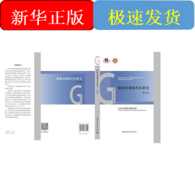 国家治理现代化研究（第五辑）