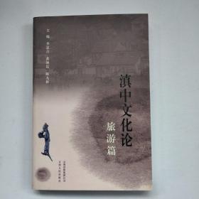 滇中文化論·旅游篇