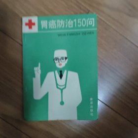 胃癌防治150问