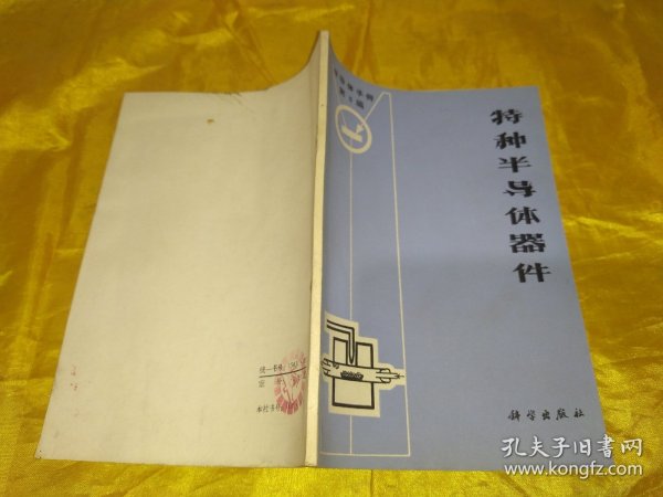 半导体手册第5编    特种半导体器件