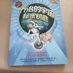 乔治的宇宙秘密钥匙