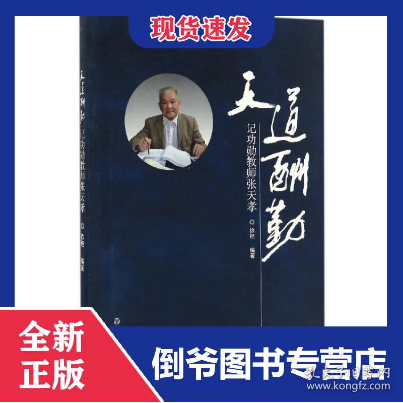 天道酬勤(记功勋教师张天孝)