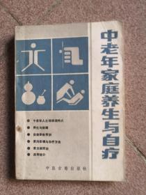 中老年家庭养生与自疗
