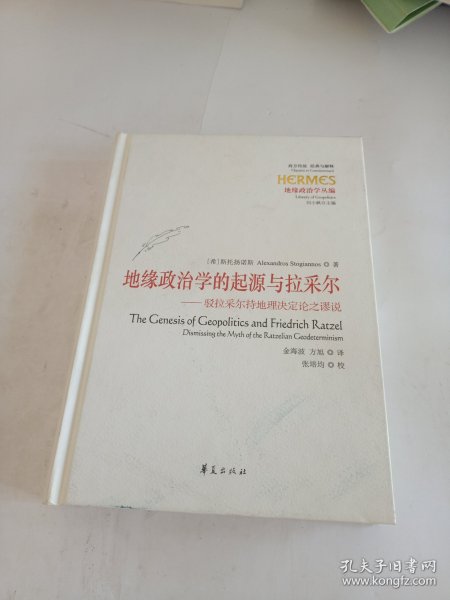 地缘政治学的起源与拉采尔：驳拉采尔持地理决定论之谬说