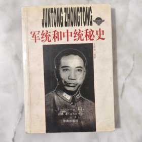 军统和中统秘史