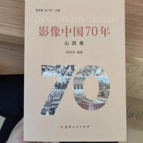 影像中国70年（山西卷）