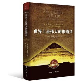 世界上最伟大的推销员（风靡当今西方世界的商业圣经）