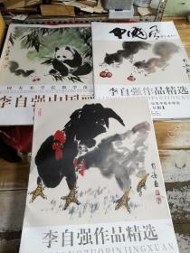 李自强作品精选画鸡专辑 19页，李自强作品精选 松鼠专辑20页，李自强中国画熊猫专辑 未拆封（3本合售）