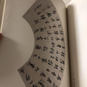 故宫博物院藏明清扇面书画集第四集（1991年一版一印）8开精装本