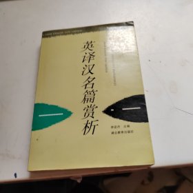 英译汉名篇赏析