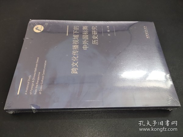 跨文化传播视域下的中外国标舞历史研究