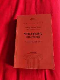 哈佛走向现代