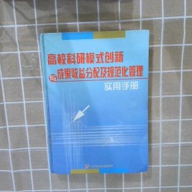 高校科研模式创新与成果收益分配及规范化管理实用手册