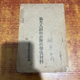 卫生人员参考材料（晋察冀卫生部药厂主任 胡宁 签名）文献史料