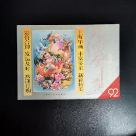 1992年.年画.中堂画（办桌北东）