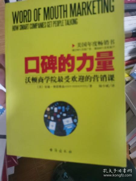 口碑的力量：沃顿商学院最受欢迎的营销课