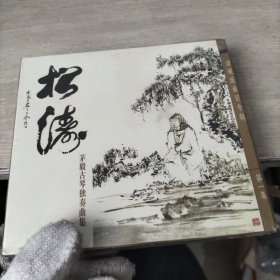 松涛 — 茅毅古琴独奏曲集（诸城派曲目专辑）第一集CD