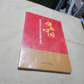 领航中国：解码新时代十年历史性成就与变革（末开封）