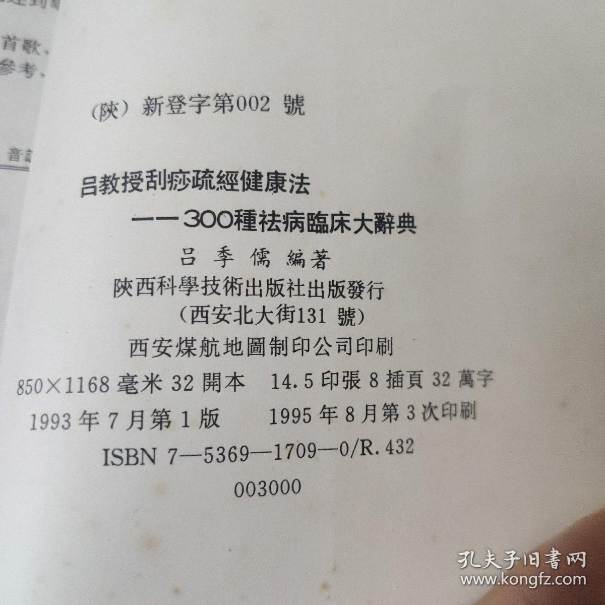 医药卫生：吕教授刮痧疏经健康法——300种祛病临床大辞典        共1册售     期刊杂志O