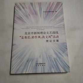 北京市新闻理论文艺战线“走基层、转作风、改文风”活动理论文集