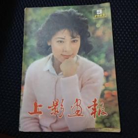 上影画报    1983年9