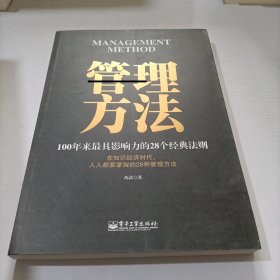 管理方法：100年来最具影响力的28个经典法则