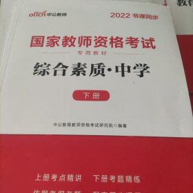 中公教育2019国家教师资格证考试教材：综合素质中学