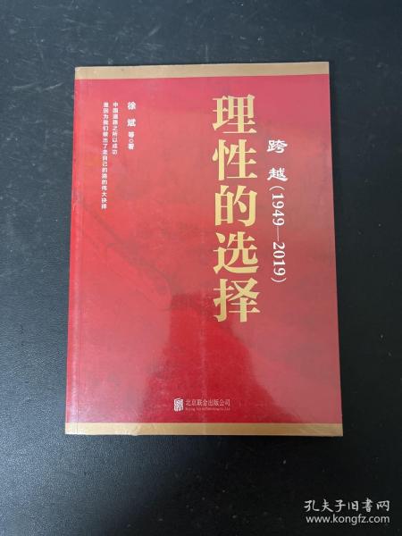 跨越(1949-2019)理性的选择 