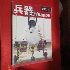 兵器2001年1－12期（全12册） +2000年1－12期（缺第5,6期两期）（全10册）+武器1999年8.9.10.12期（全4册）（26本合售）