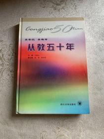 吳家馼 吳梅筠 從教五十年 吳家馼 吳梅筠二人簽名本