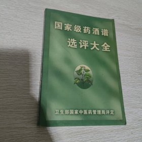 国家级药酒谱选评