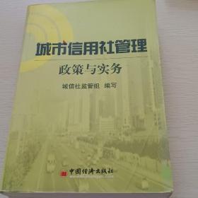 城市信用社管理:政策与实务