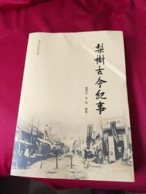 纪念梨树建县140周年-地方文化研究文库：梨树古今纪事（吉林文史出版社2017年一版一印）