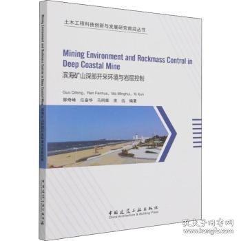 滨海矿山深部开采环境与岩层控制 9787112260560 郭奇峰 中国建筑工业出版社
