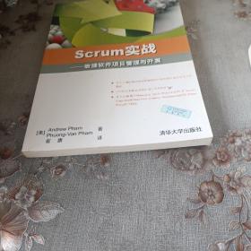 Scrum实战：敏捷软件项目管理与开发