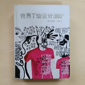 世界T恤设计360°