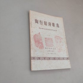 陶行知诗歌选